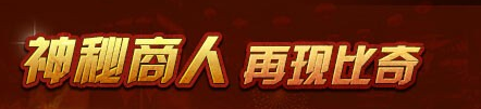 传奇霸业神秘商人在什么地方